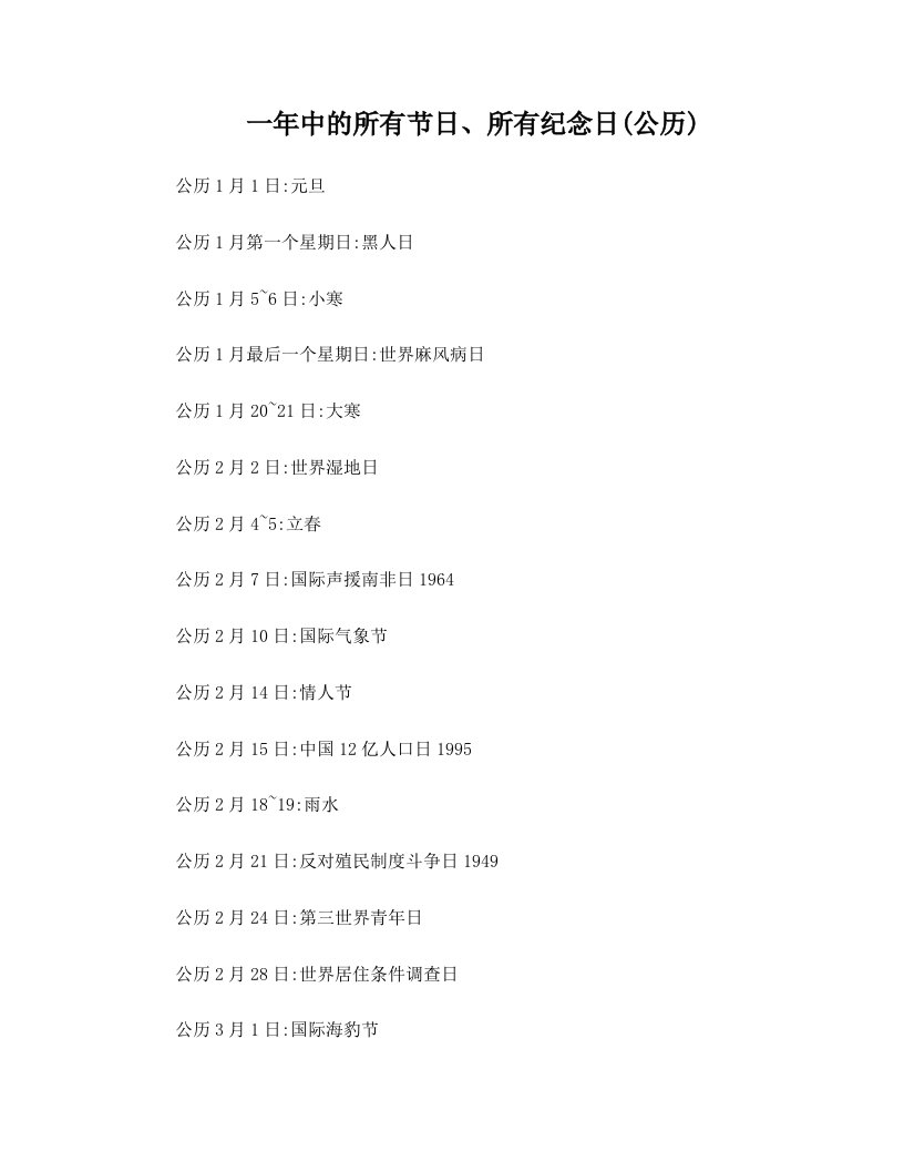 一年中的所有节日、所有纪念日(公历)+(2012—03—10)