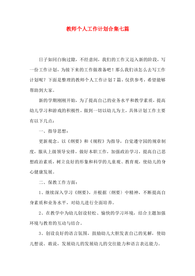 教师个人工作计划合集七篇