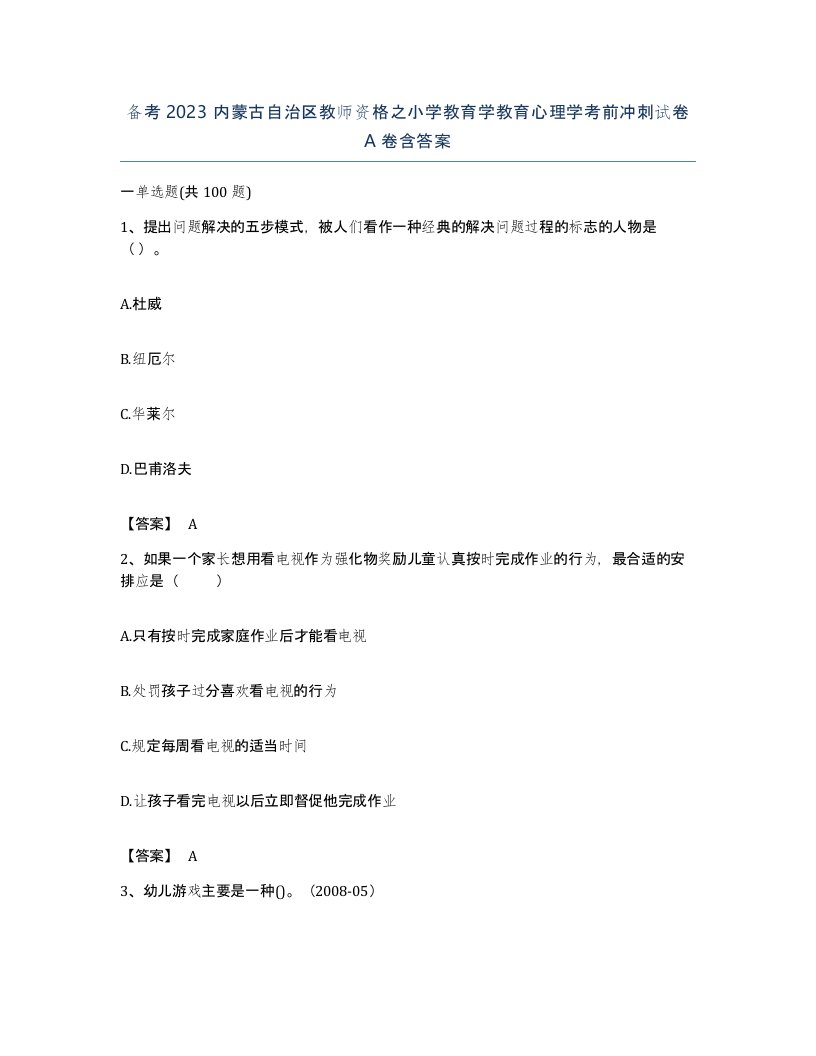 备考2023内蒙古自治区教师资格之小学教育学教育心理学考前冲刺试卷A卷含答案