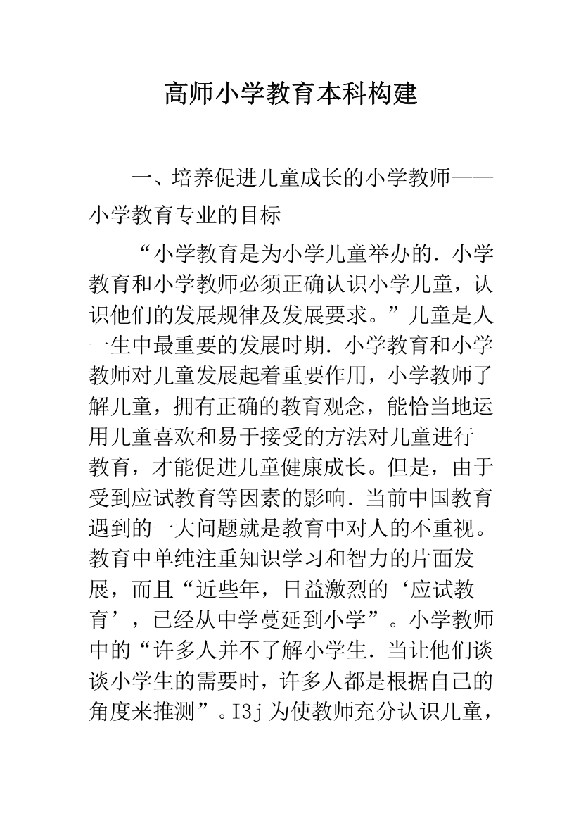 高师小学教育本科构建