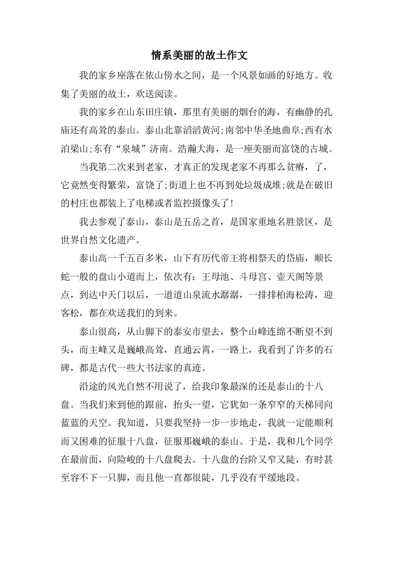 情系美丽的故乡作文