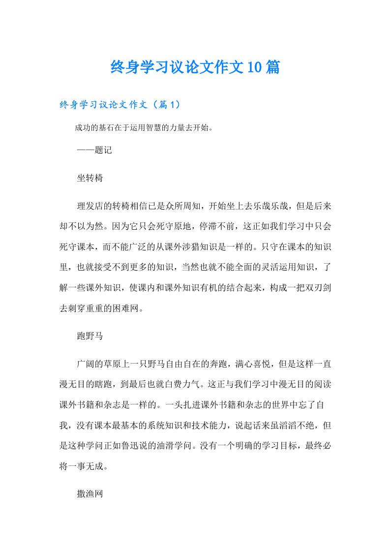 终身学习议论文作文10篇