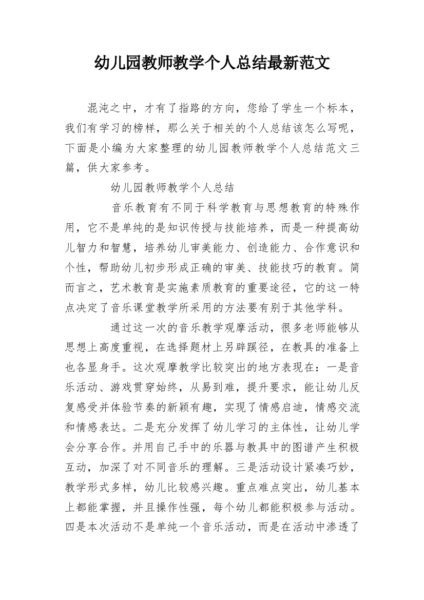 幼儿园教师教学个人总结最新范文