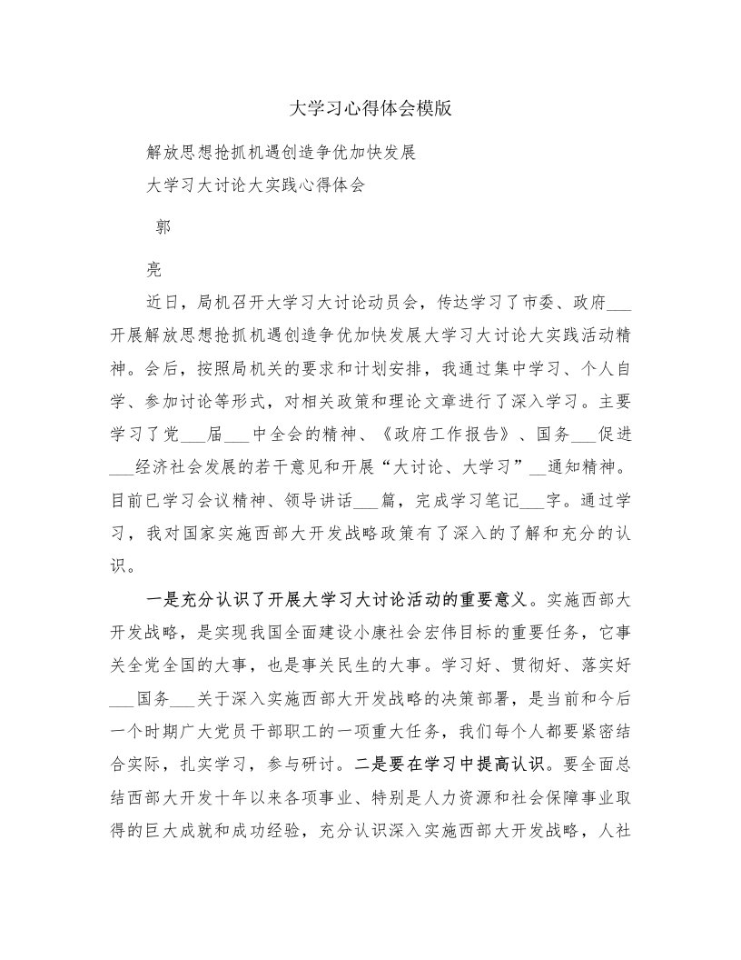 大学习心得体会模版