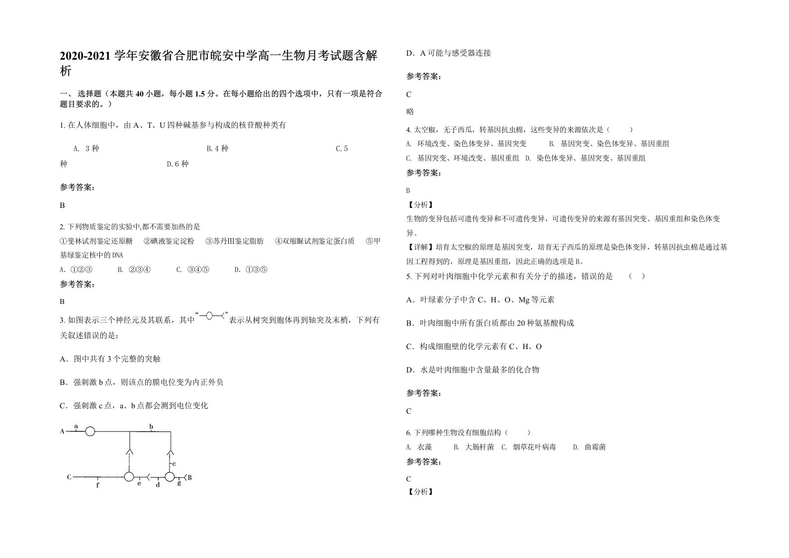 2020-2021学年安徽省合肥市皖安中学高一生物月考试题含解析