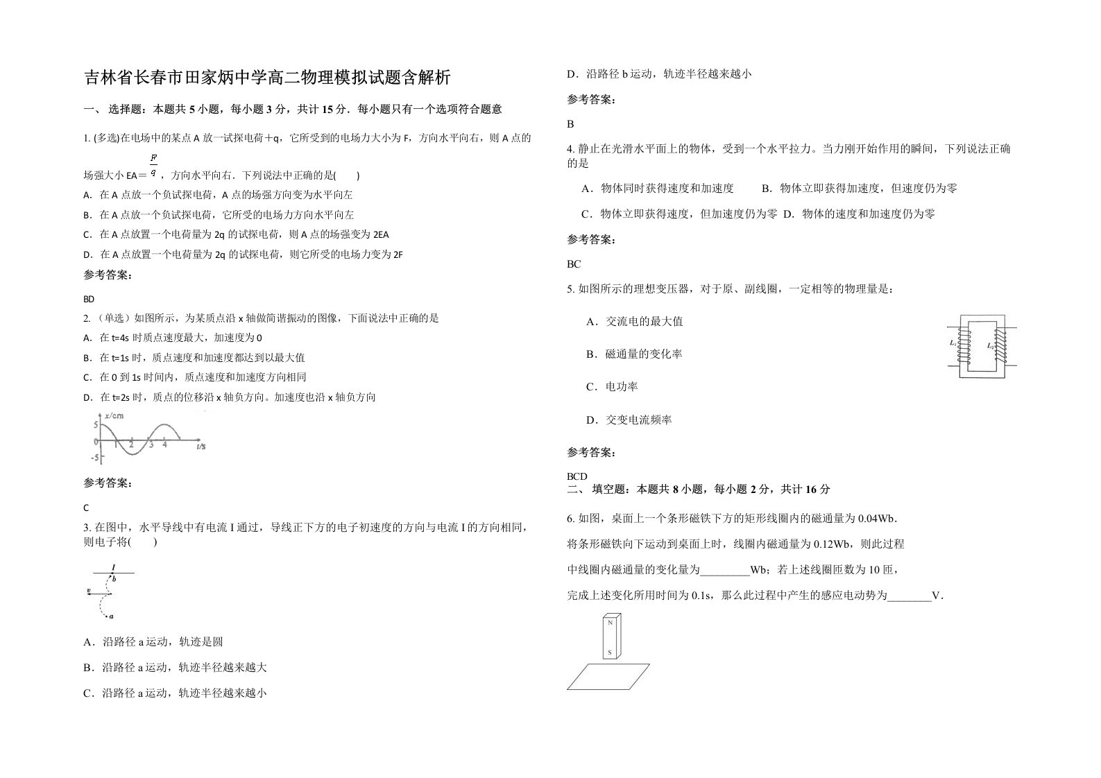 吉林省长春市田家炳中学高二物理模拟试题含解析