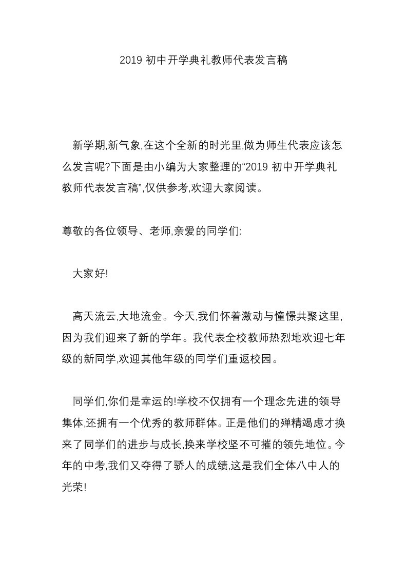 2019初中开学典礼教师代表发言稿