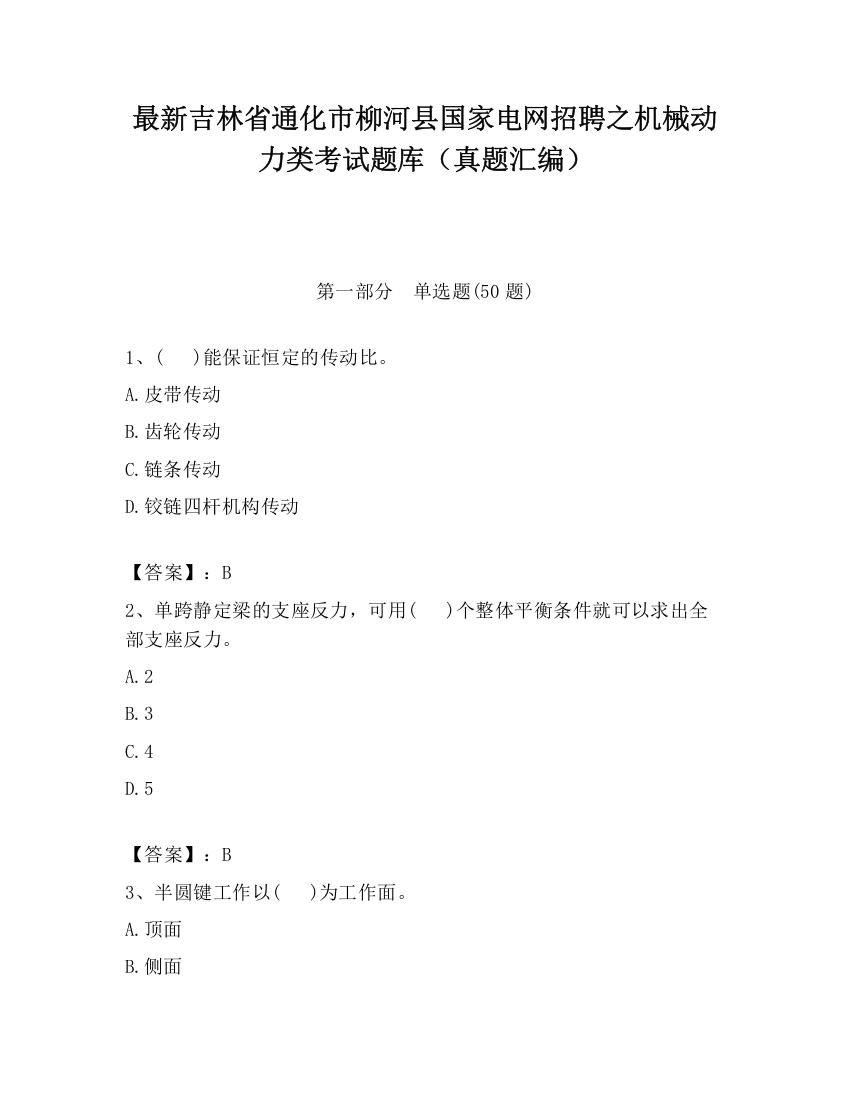 最新吉林省通化市柳河县国家电网招聘之机械动力类考试题库（真题汇编）