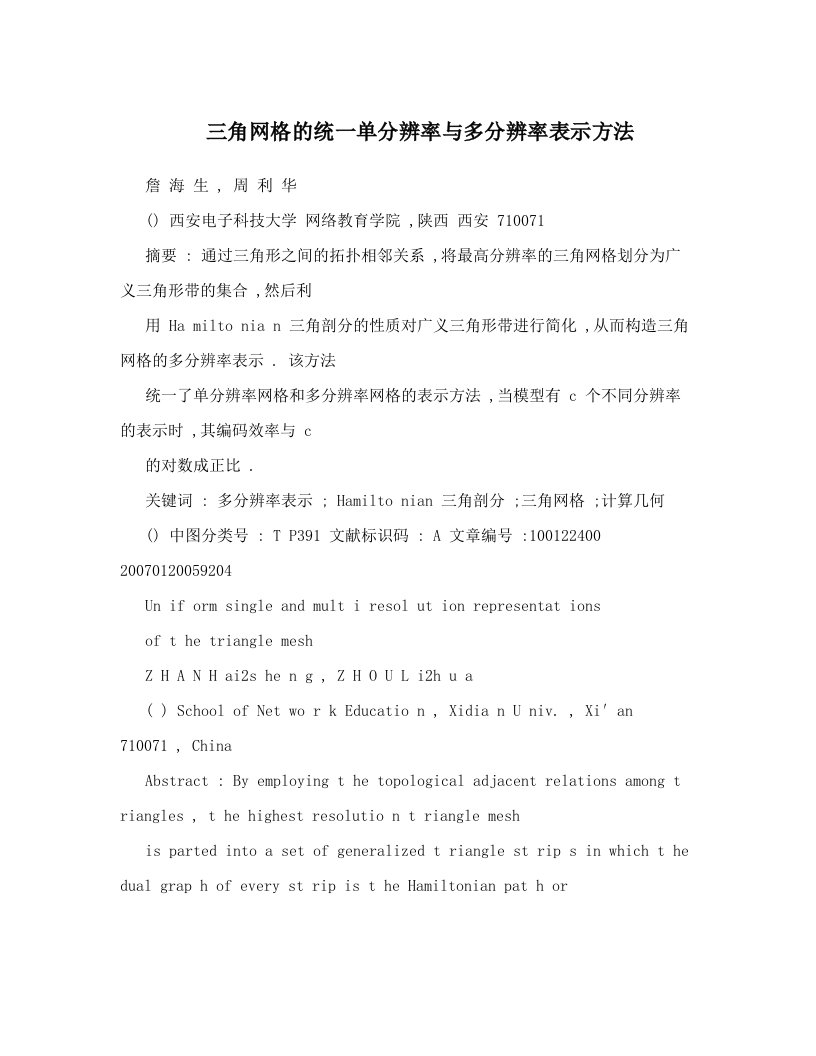 三角网格的统一单分辨率与多分辨率表示方法