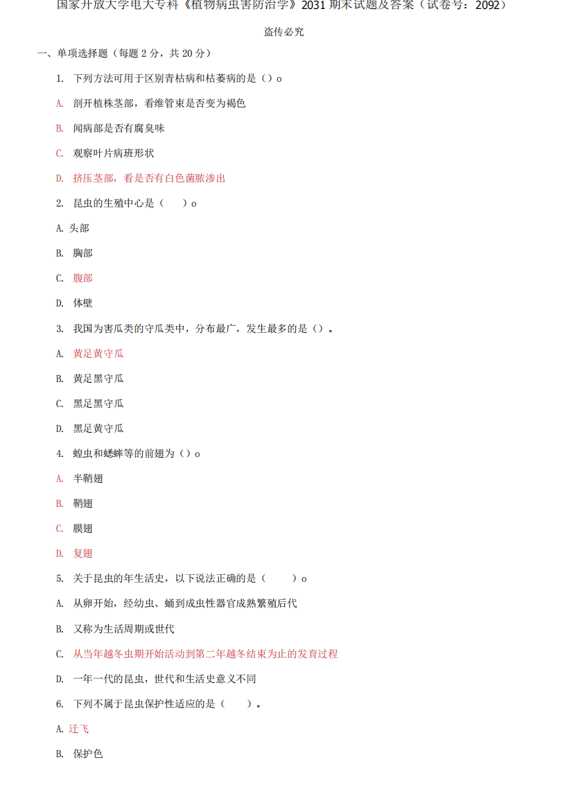 精选国家开放大学电大专科《植物病虫害防治学》2031期末试题及答案(试