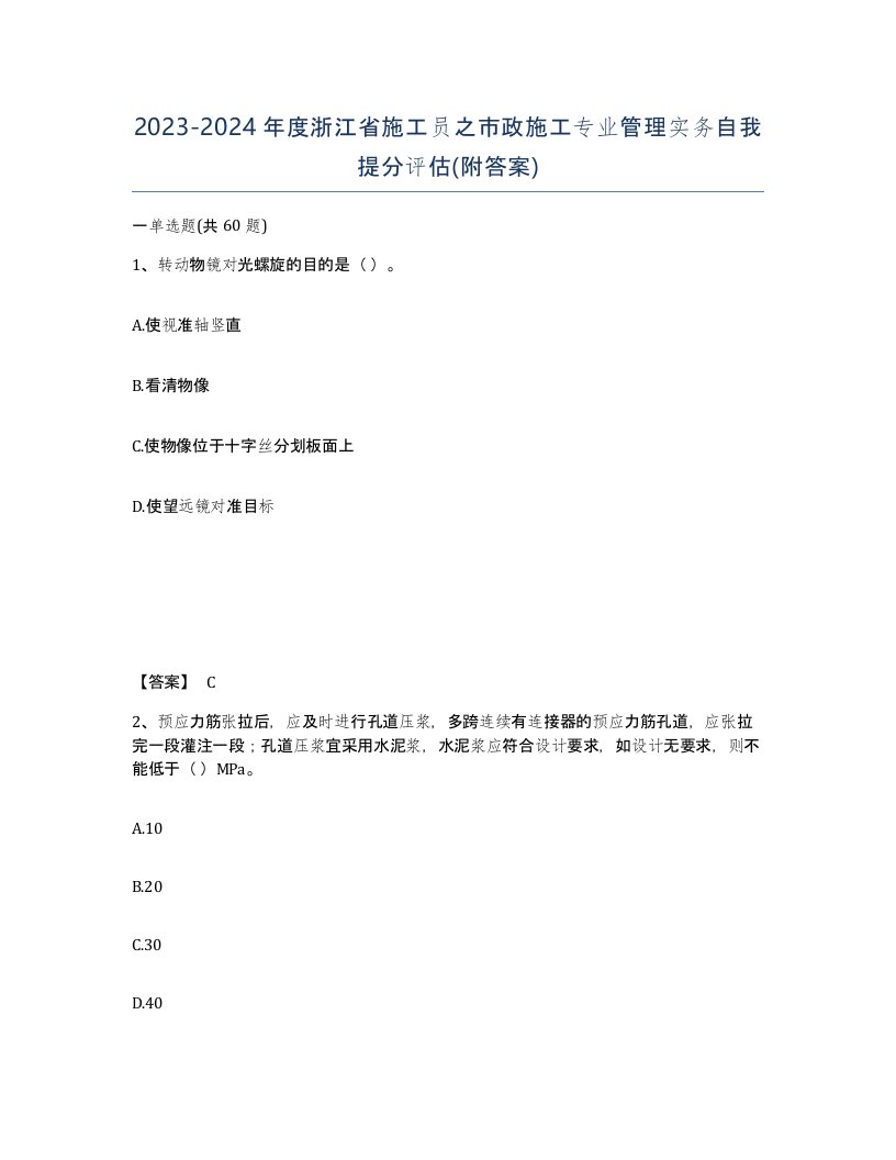 2023-2024年度浙江省施工员之市政施工专业管理实务自我提分评估附答案