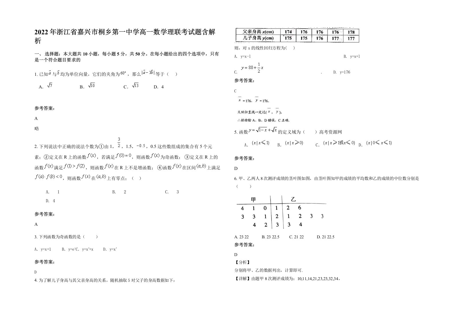 2022年浙江省嘉兴市桐乡第一中学高一数学理联考试题含解析