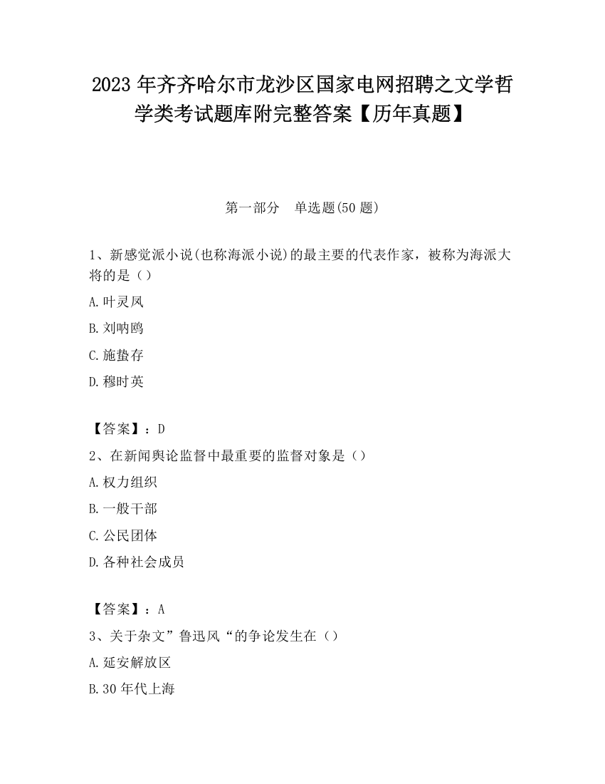 2023年齐齐哈尔市龙沙区国家电网招聘之文学哲学类考试题库附完整答案【历年真题】