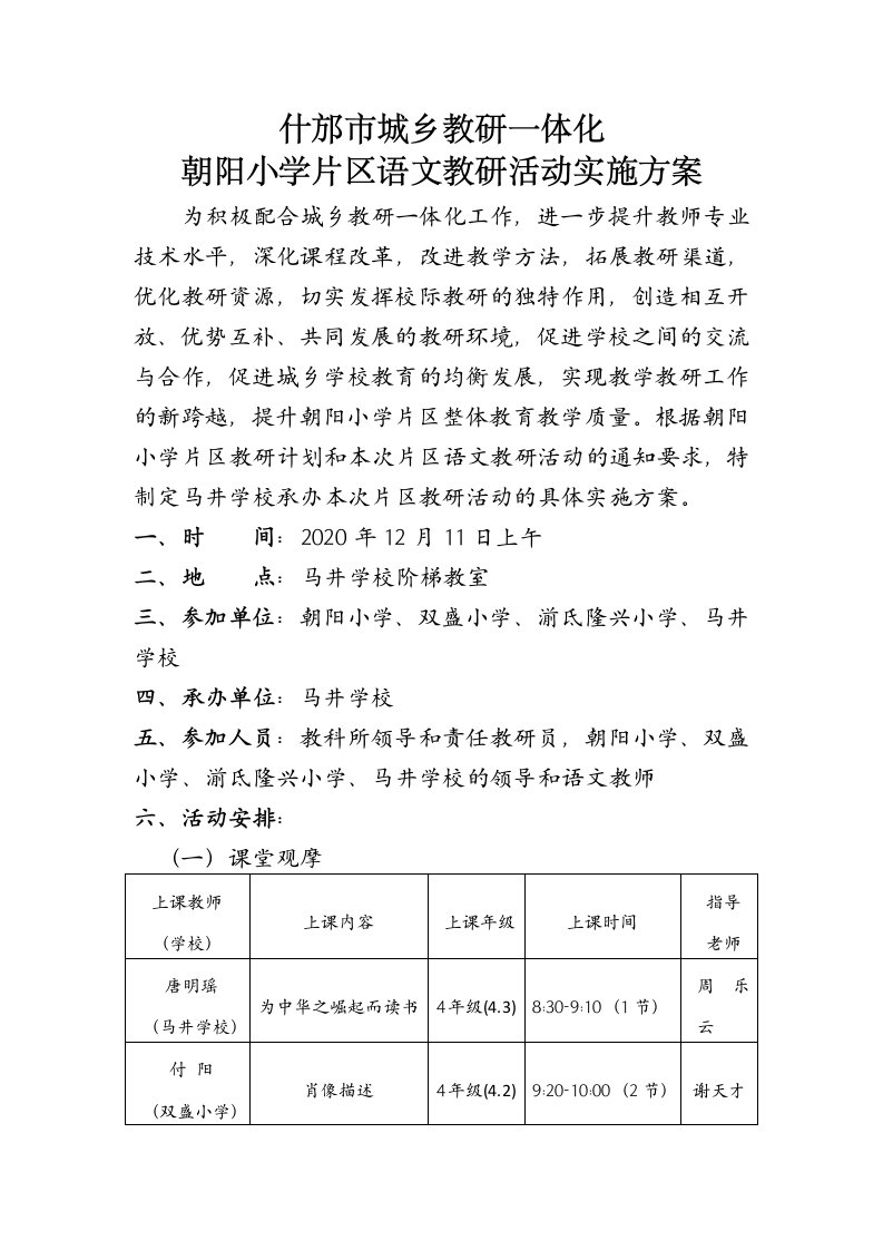 什邡市城乡教研一体化朝阳小学片区语文教研活动实施方案