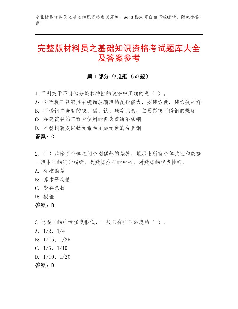 完整版材料员之基础知识资格考试题库大全及答案参考