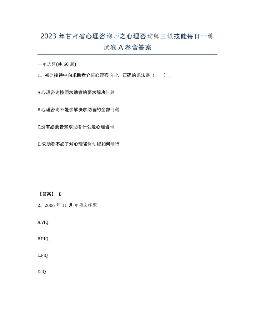 2023年甘肃省心理咨询师之心理咨询师三级技能每日一练试卷A卷含答案