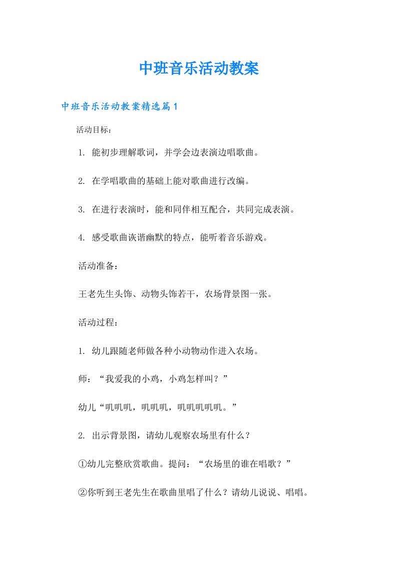 中班音乐活动教案