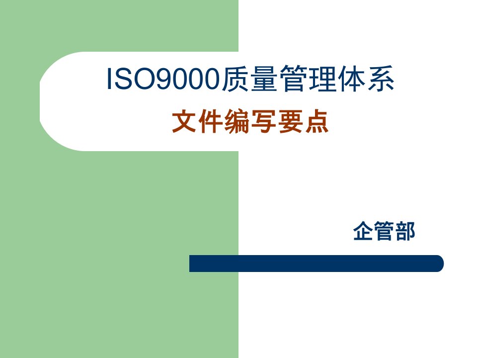 ISO9000质量管理体系文件编写要点