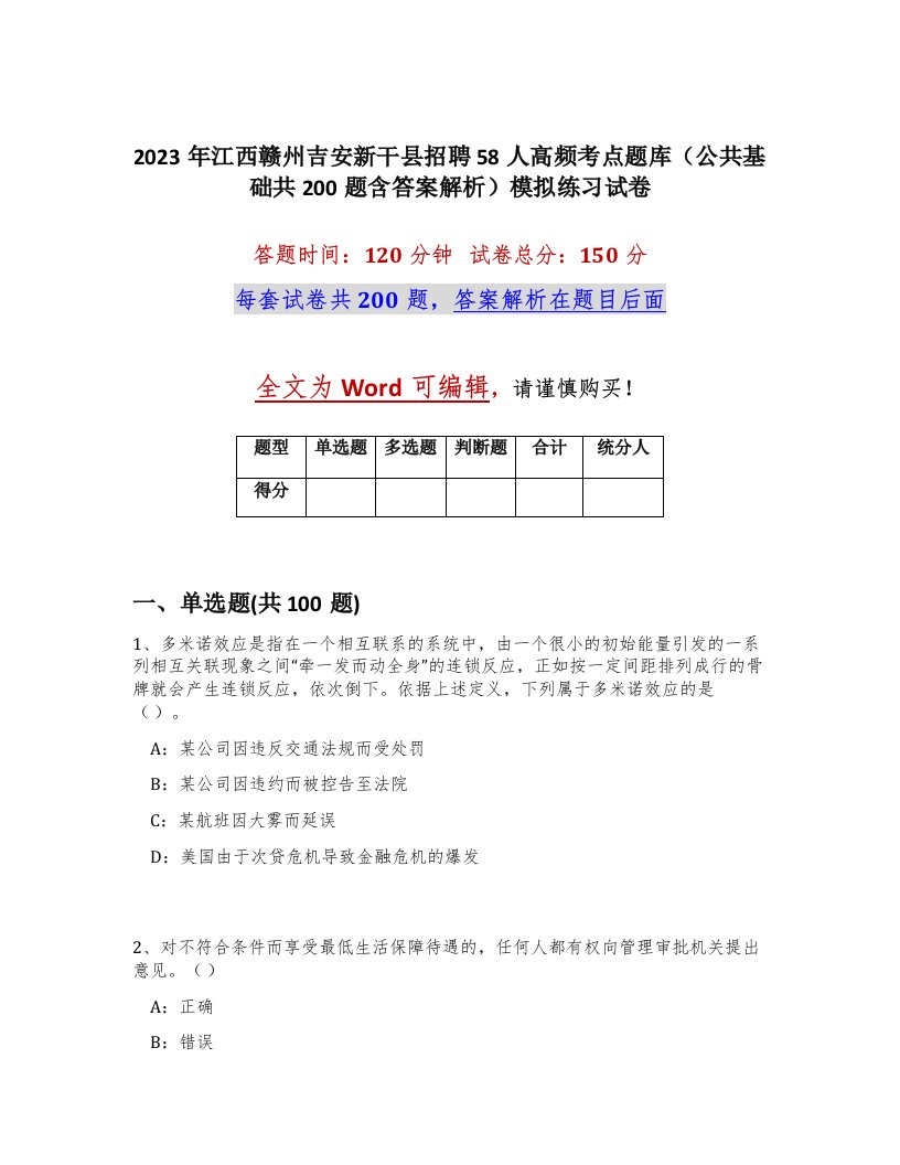 2023年江西赣州吉安新干县招聘58人高频考点题库公共基础共200题含答案解析模拟练习试卷