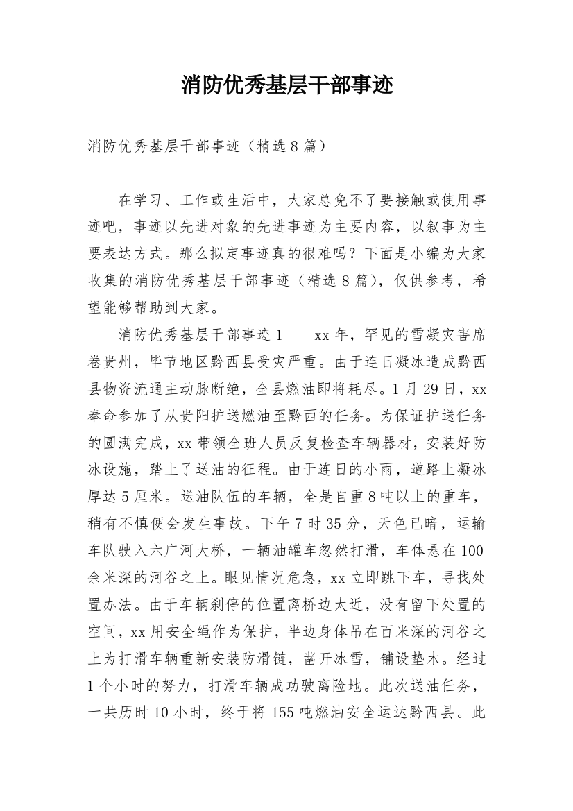 消防优秀基层干部事迹