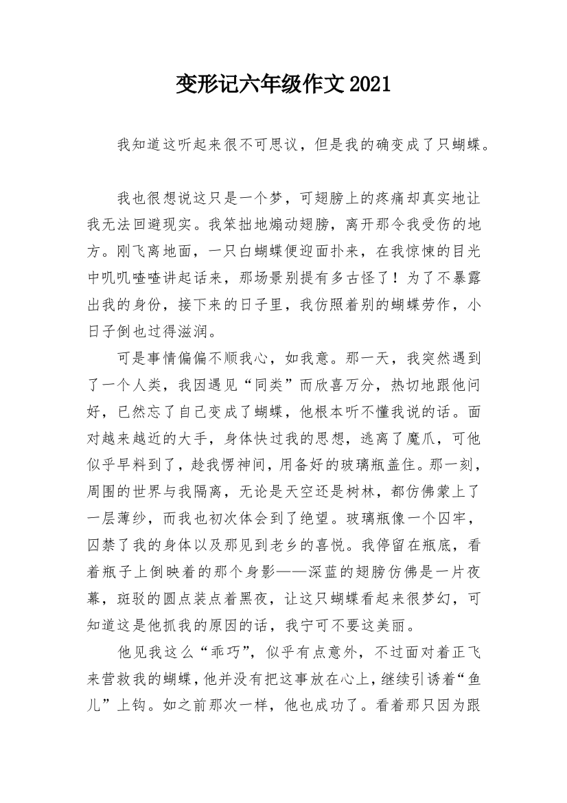 变形记六年级作文2021