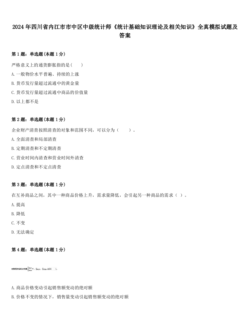 2024年四川省内江市市中区中级统计师《统计基础知识理论及相关知识》全真模拟试题及答案