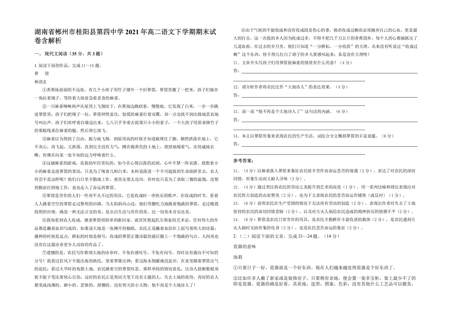 湖南省郴州市桂阳县第四中学2021年高二语文下学期期末试卷含解析