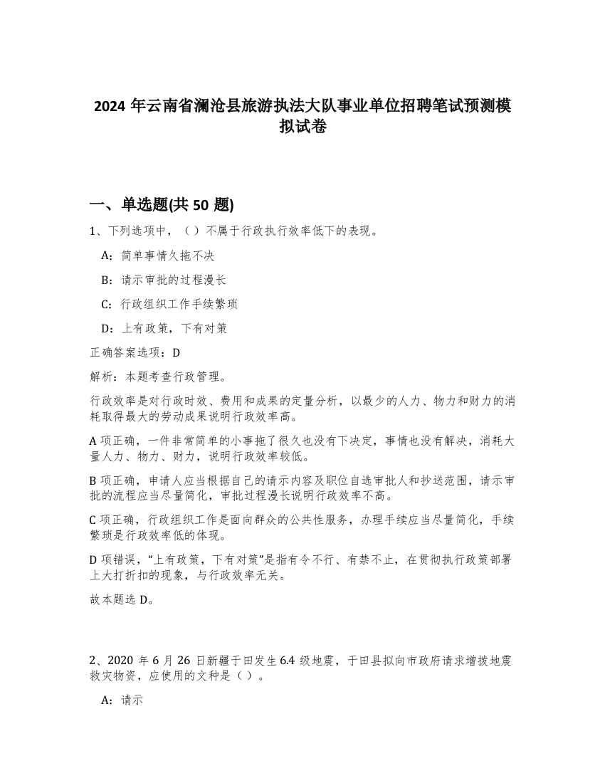 2024年云南省澜沧县旅游执法大队事业单位招聘笔试预测模拟试卷-9