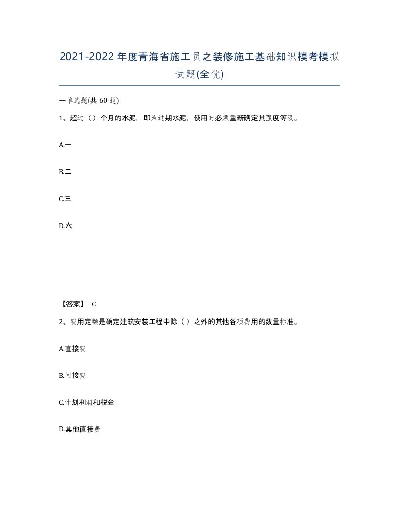 2021-2022年度青海省施工员之装修施工基础知识模考模拟试题全优