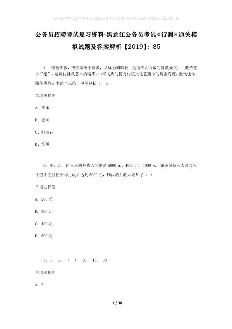 公务员招聘考试复习资料-黑龙江公务员考试行测通关模拟试题及答案解析201985_7