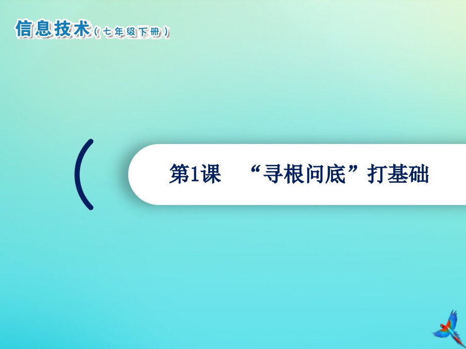 七年级信息技术下册