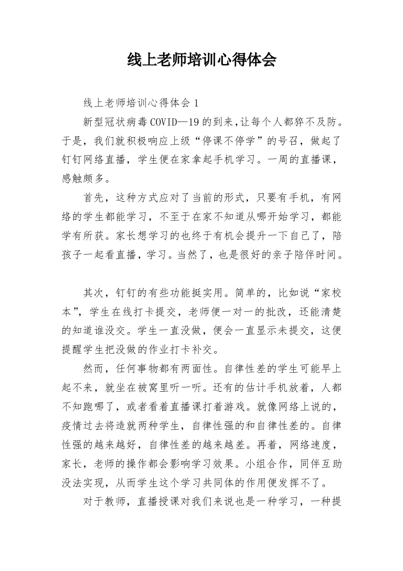 线上老师培训心得体会