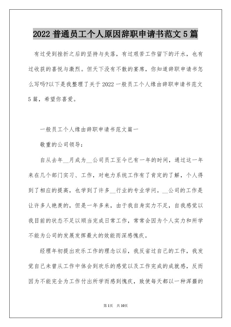 2022普通员工个人原因辞职申请书范文5篇