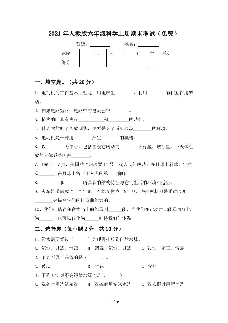 2021年人教版六年级科学上册期末考试免费