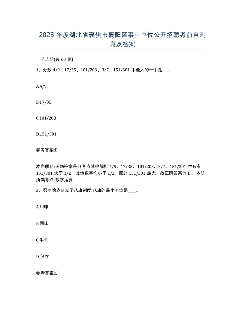 2023年度湖北省襄樊市襄阳区事业单位公开招聘考前自测题及答案