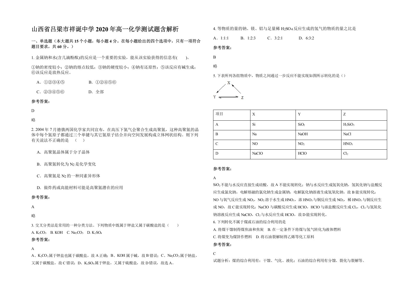 山西省吕梁市祥诞中学2020年高一化学测试题含解析