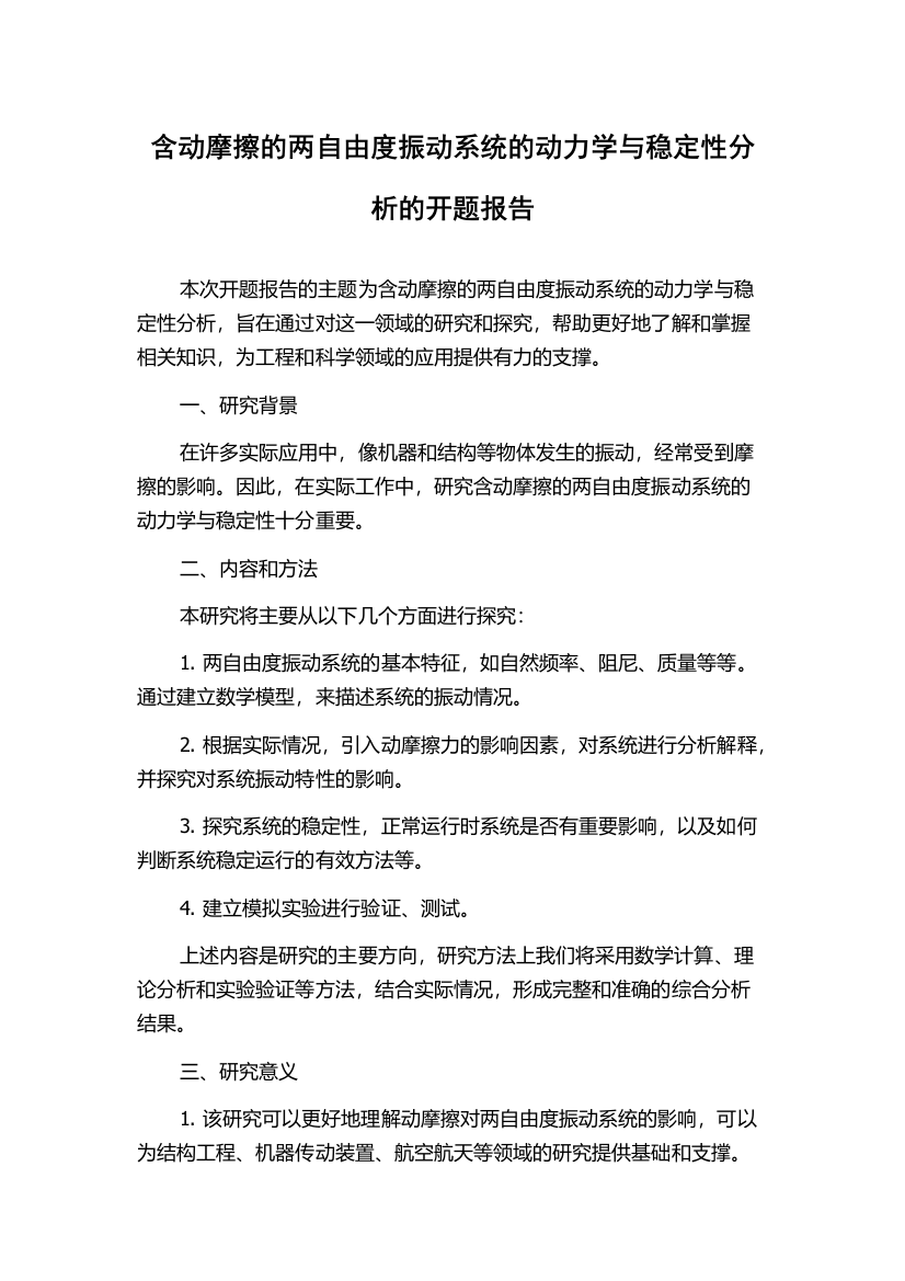 含动摩擦的两自由度振动系统的动力学与稳定性分析的开题报告