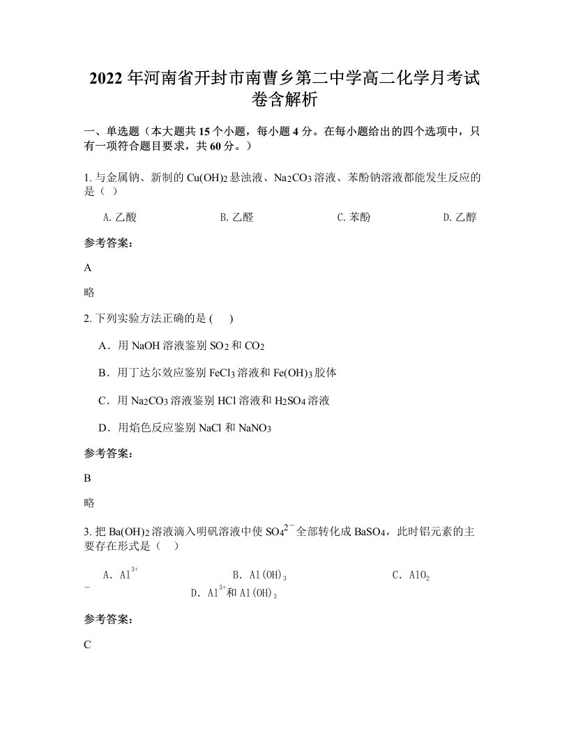 2022年河南省开封市南曹乡第二中学高二化学月考试卷含解析