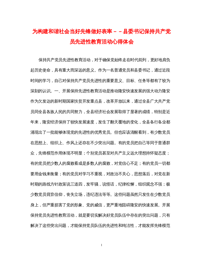 精编为构建和谐社会当好先锋做好表率－－县委书记保持共产党员先进性教育活动心得体会2