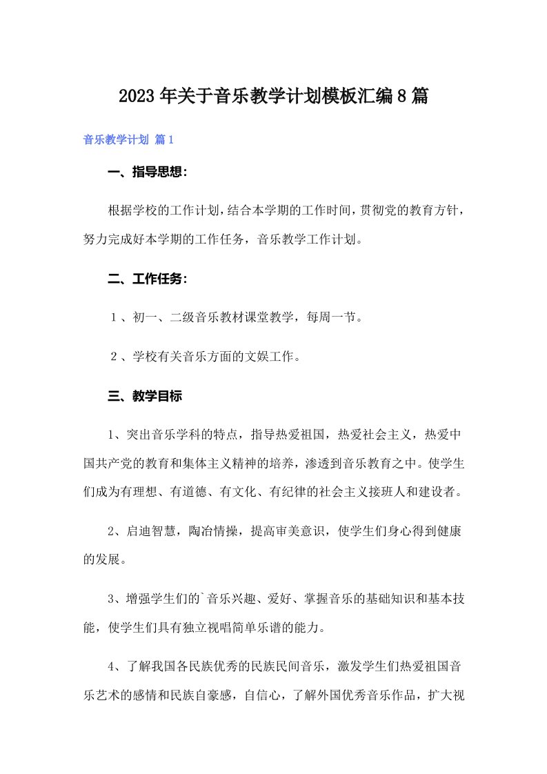 关于音乐教学计划模板汇编8篇