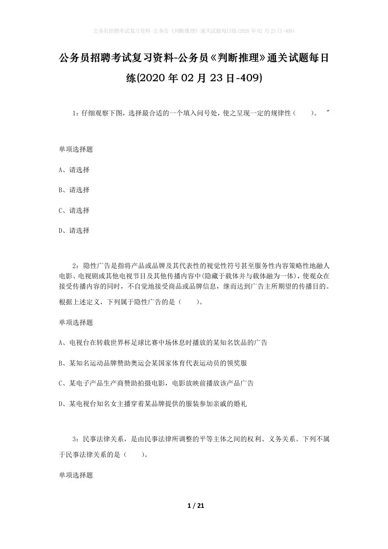 公务员招聘考试复习资料-公务员判断推理通关试题每日练2020年02月23日-409