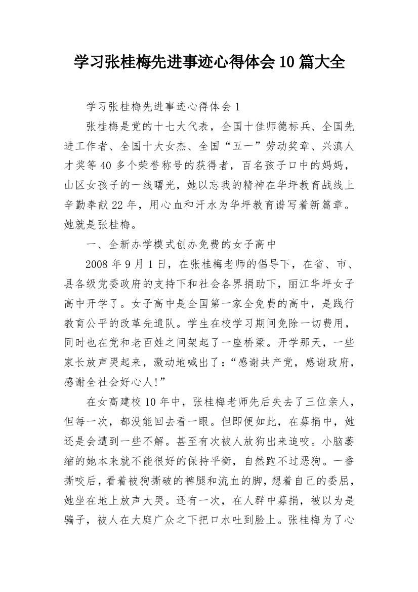 学习张桂梅先进事迹心得体会10篇大全