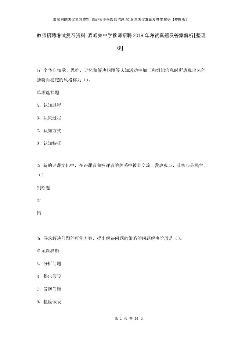 教师招聘考试复习资料-嘉峪关中学教师招聘2019年考试真题及答案解析整理版