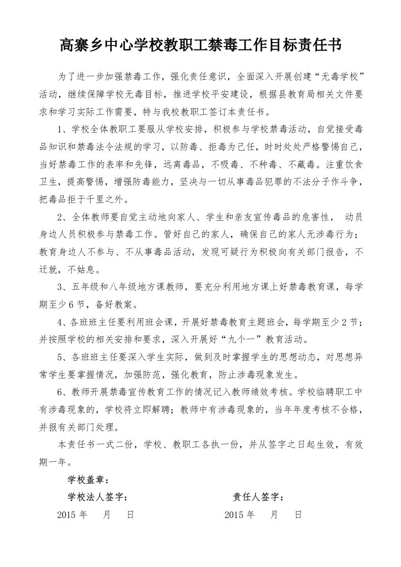 学校与教师禁毒工作责任书