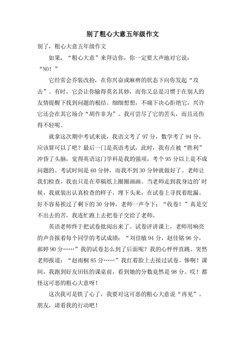 别了粗心大意五年级作文