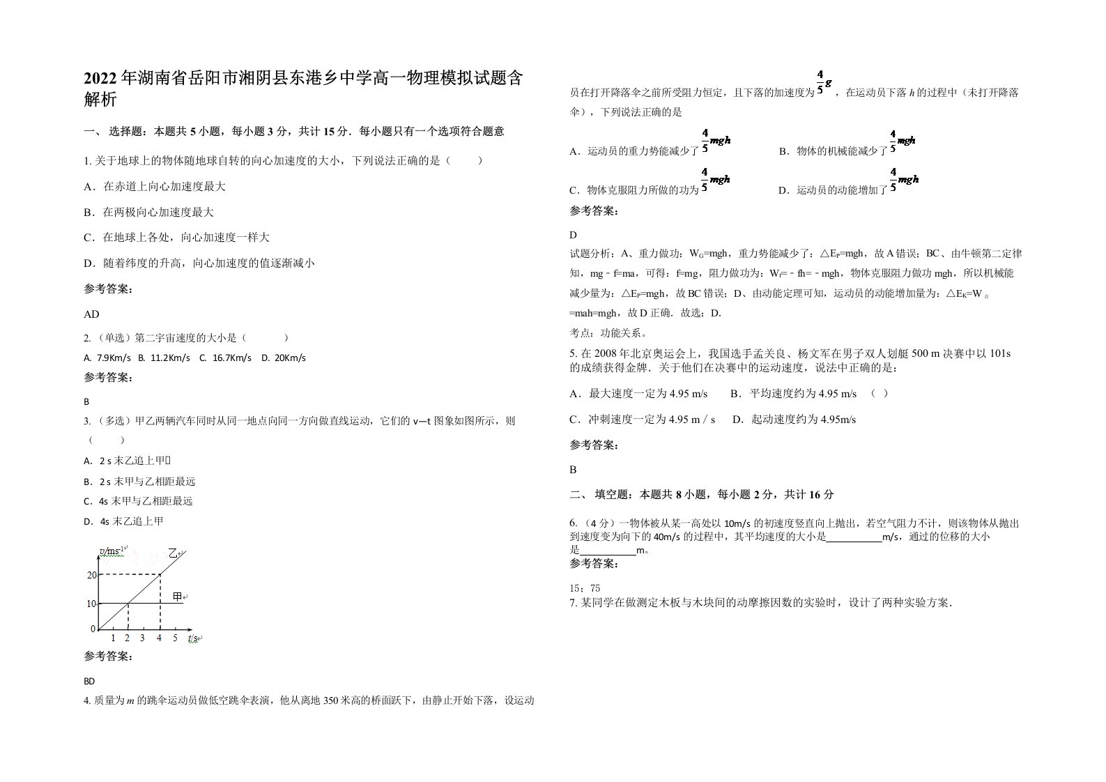 2022年湖南省岳阳市湘阴县东港乡中学高一物理模拟试题含解析