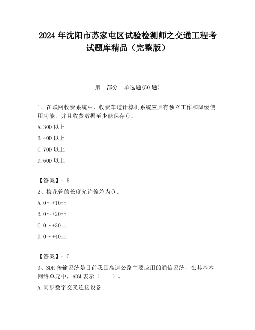 2024年沈阳市苏家屯区试验检测师之交通工程考试题库精品（完整版）