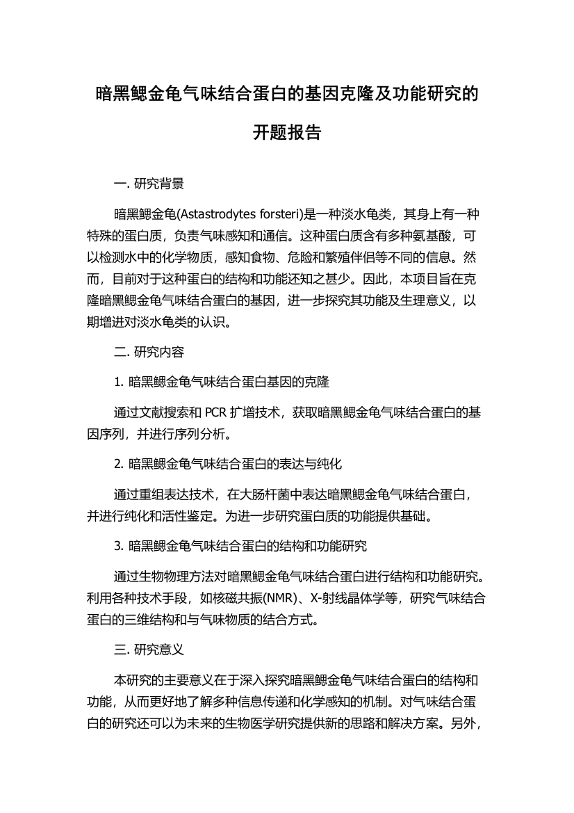 暗黑鳃金龟气味结合蛋白的基因克隆及功能研究的开题报告