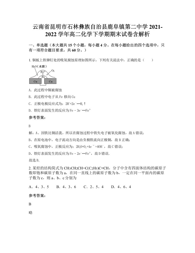 云南省昆明市石林彝族自治县鹿阜镇第二中学2021-2022学年高二化学下学期期末试卷含解析