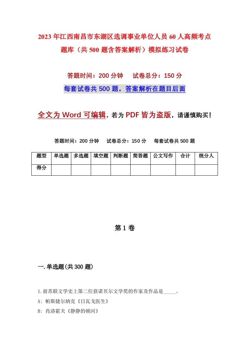 2023年江西南昌市东湖区选调事业单位人员60人高频考点题库共500题含答案解析模拟练习试卷